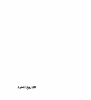 التاريخ المحرم أحمد الحلبي.pdf